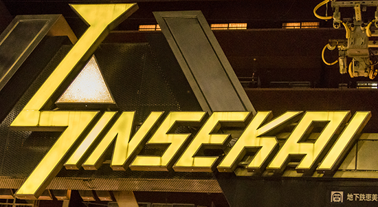 sinsekai o shinsekai luminosos Osaka